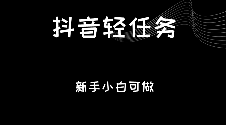 fy1210期-抖音轻任务：刷视频即可躺赚，单日轻松20-30元，零门槛，快速批量操作！(探索抖音轻任务简单刷视频，日赚20-30元)