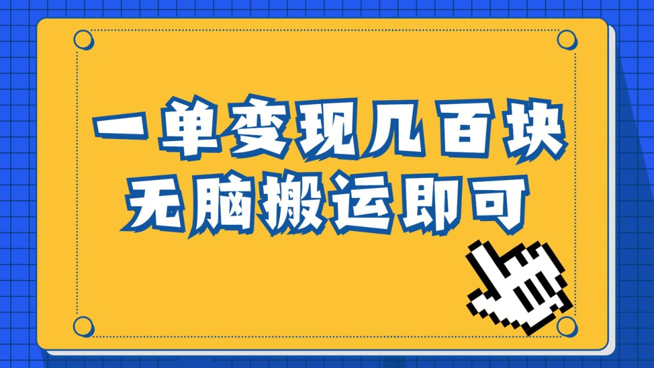 fy1214期-一单几百块，每天发发聊天记录也能月入过万是怎么做到的，一部手机即可操作(简单粗暴的搬运项目，一部手机实现月入过万)