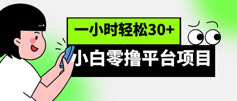 fy1221期-小白零撸平台项目，一小时轻松30+(轻松赚钱新选择——小白零撸平台项目)