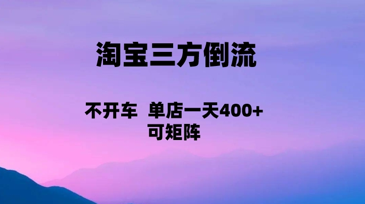 fy1222期-淘宝0成本起店，三方倒流+自媒体玩法，单店一天利润400+，可矩阵操作(探索淘宝0成本起店新模式三方倒流+自媒体玩法)