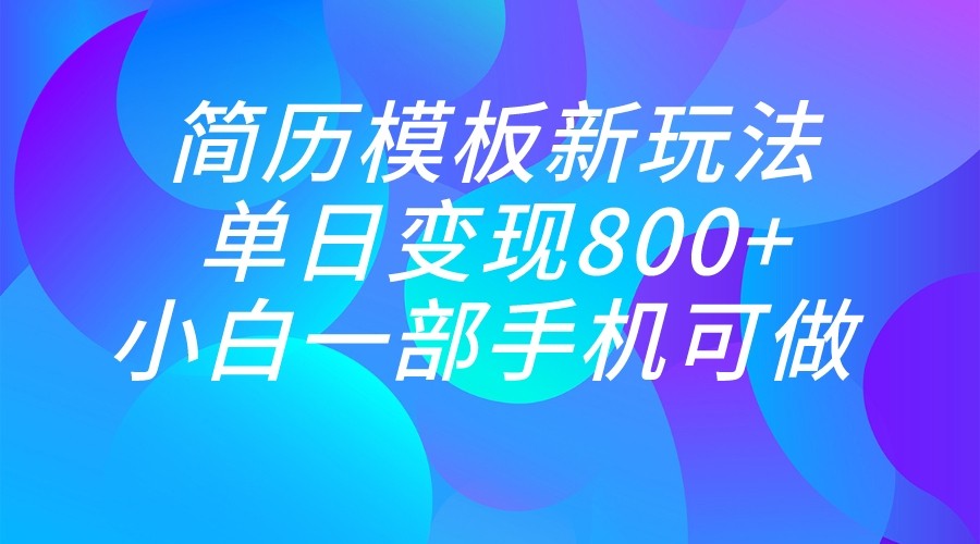 fy1223期-单日变现800+，简历模板新玩法，小白一部手机都可做(“利用小红书引流，轻松实现单日800+粉丝增长与变现”)