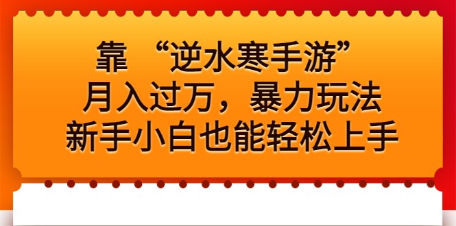 fy1225期-靠 “逆水寒手游”月入过万，暴力玩法，新手小白也能轻松上手(揭秘“逆水寒手游”暴力玩法，新手小白也能轻松月入过万)