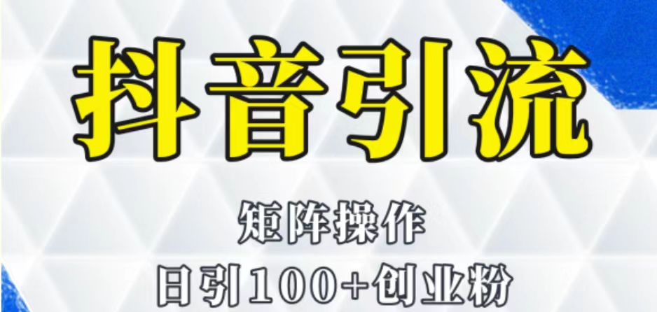 fy1227期-抖音图文引流课程详细全套玩法(抖音图文引流课程简单粗暴的创业变现方式)