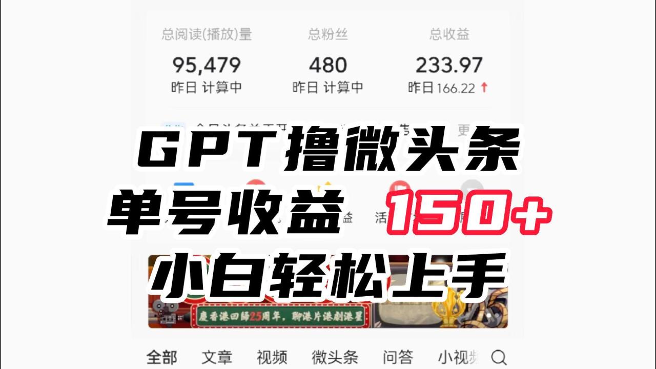 fy1228期-ChatGpt撸微头条，单号收益150+，适合新手小白操作省时无压力(掌握ChatGpt，轻松赚取微头条收益)