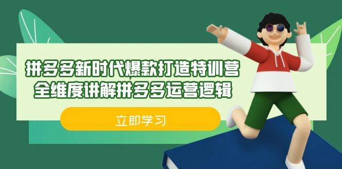 fy1230期-拼多多·新时代爆款打造特训营，全维度讲解拼多多运营逻辑（21节课）(全面掌握拼多多运营策略，助力商家实现利润增长)