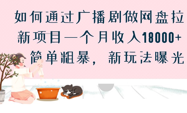 fy1236期-如何通过广播剧做网盘拉新项目一个月收入18000+，简单粗暴，新玩法曝光(探索广播剧网盘拉新项目月入18000+的新玩法揭秘)