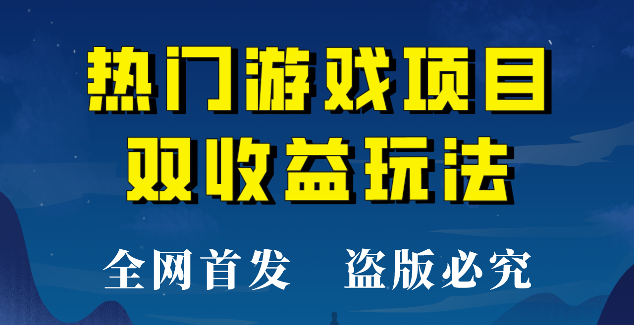 fy1240期-【全网首发】热门游戏双收益项目玩法，每天花费半小时，实操一天500多！(“【全网首发】热门游戏双收益项目简单易学，持续收益！”)