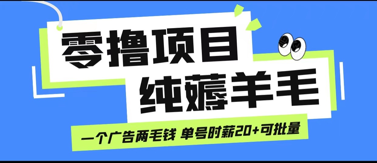 fy1241期-无脑纯薅羊毛小项目，一个广告两毛钱 单号时薪20+(轻松赚取额外收入的小项目——无脑纯薅羊毛小项目)