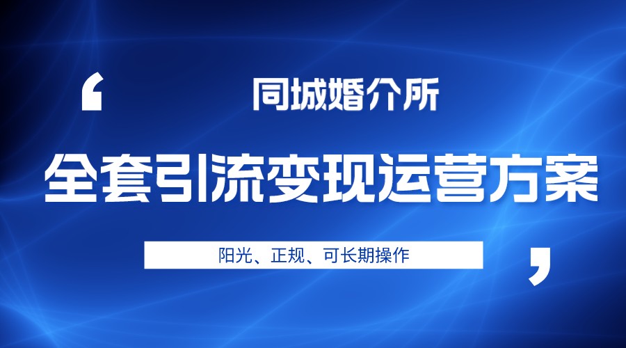 fy1249期-本地婚恋全套引流变现运营方案，项目轻投资、高单价、完全正规阳光(探索婚介市场新机遇本地婚恋全套引流变现运营方案解析)