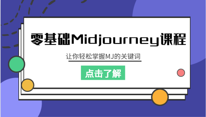 fy1250期-零基础Midjourney课程，让你轻松掌握MJ的关键词(零基础也能成为Midjourney大师，掌握关键技巧助你一臂之力)