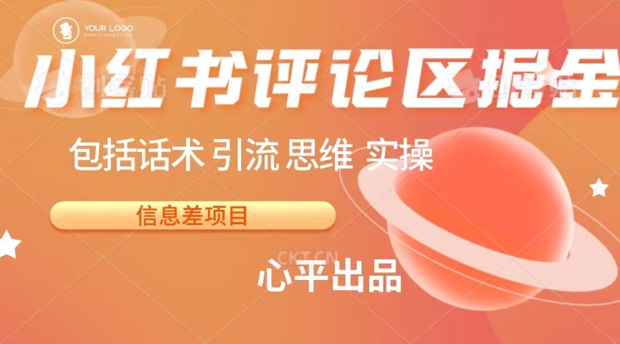 fy1262期-小红书评论区掘金日入 200+【信息差项目】(小红书评论区掘金轻松赚钱的机会还是网络陷阱？)