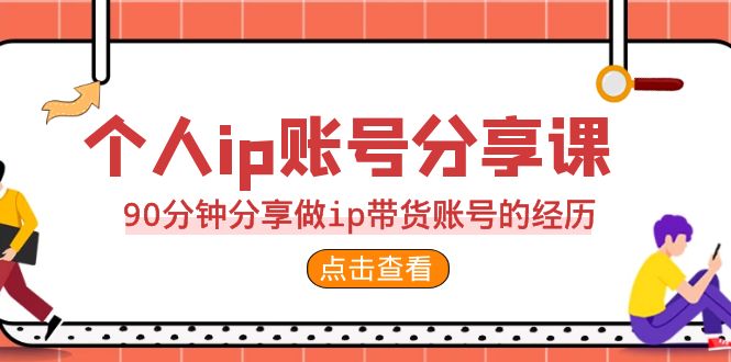 fy1264期-2023个人ip账号分享课，90分钟分享做ip带货账号的经历(“从零到一如何打造成功的IP带货账号”)