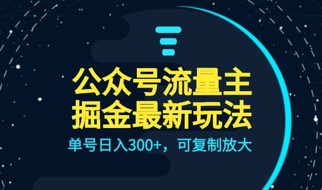 fy1265期-公众号流量主升级玩法，单号日入300+，可复制放大，全AI操作(全新升级！公众号流量主赚钱攻略，AI助力每日收益翻倍！)