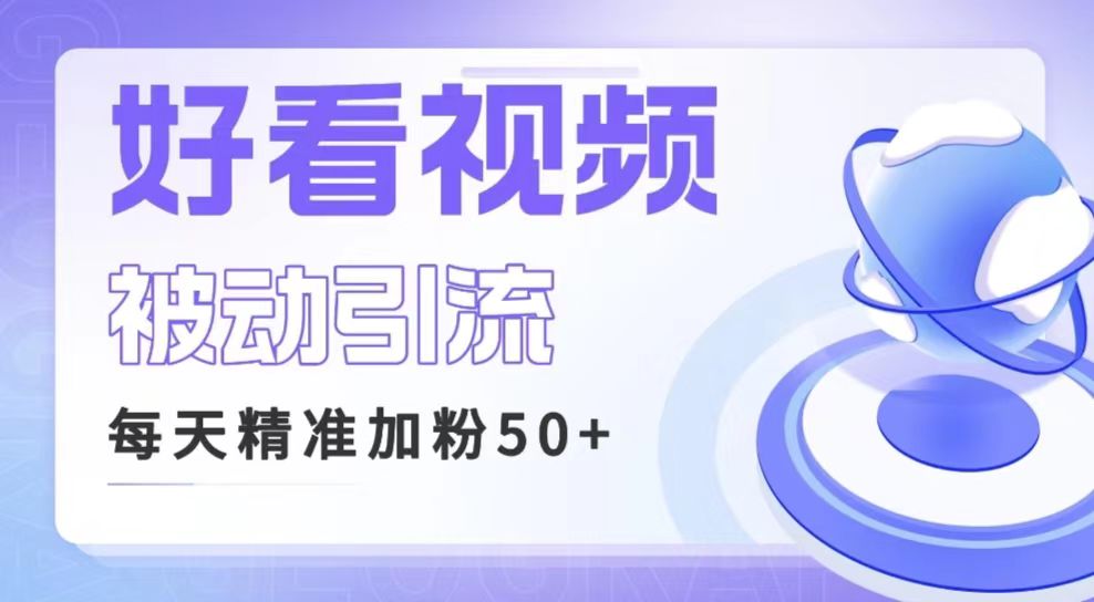 fy1266期-利用好看视频做关键词矩阵引流 每天50+精准粉丝 转化超高收入超稳(探索好看视频引流策略获取精准粉丝并实现高转化率)