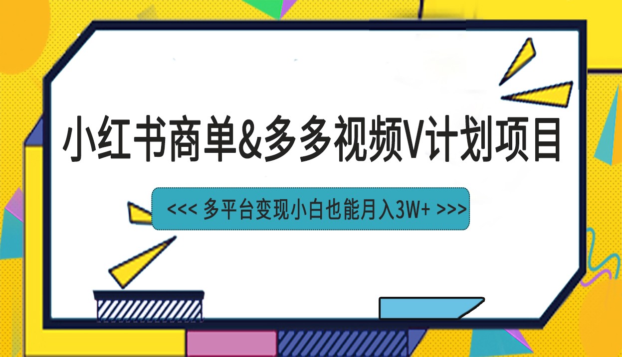 fy1267期-小红书商单最新升级玩法结合多多视频v计划多平台变现(探索小红书与多多视频V计划的全新变现策略)