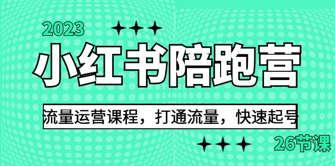 fy1274期-2023小红书陪跑营流量运营课程，打通流量，快速起号（26节课）(小红书陪跑营流量运营课程打通流量，快速起号的全面解决方案)