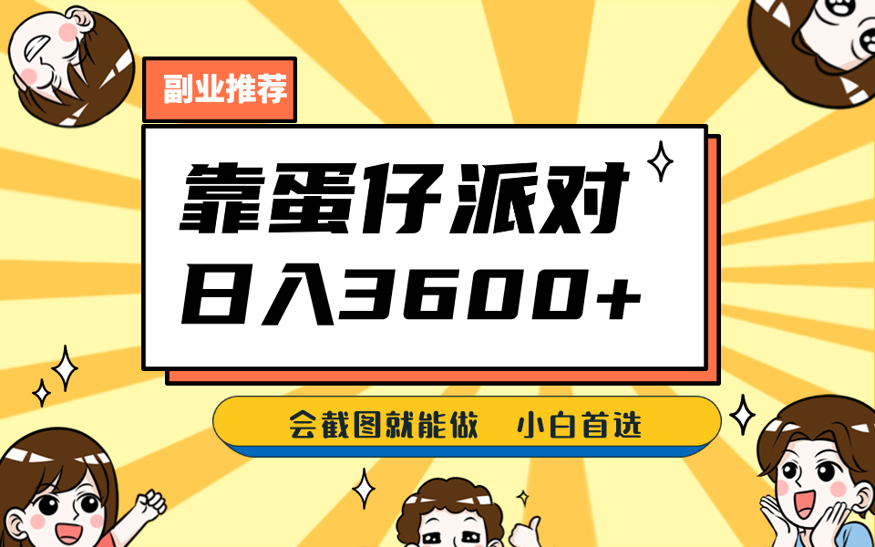 fy1276期-靠蛋仔派对，日入3600+，会截图就能做，保姆式教学，无脑操作，硬核变现(《靠蛋仔派对，日入3600+》简单操作，高收益的赚钱项目)