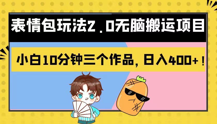 fy1277期-表情包玩法2.0无脑搬运项目，小白10分钟三个作品，日入400+！(探索新媒体变现新途径表情包玩法2.0无脑搬运项目)