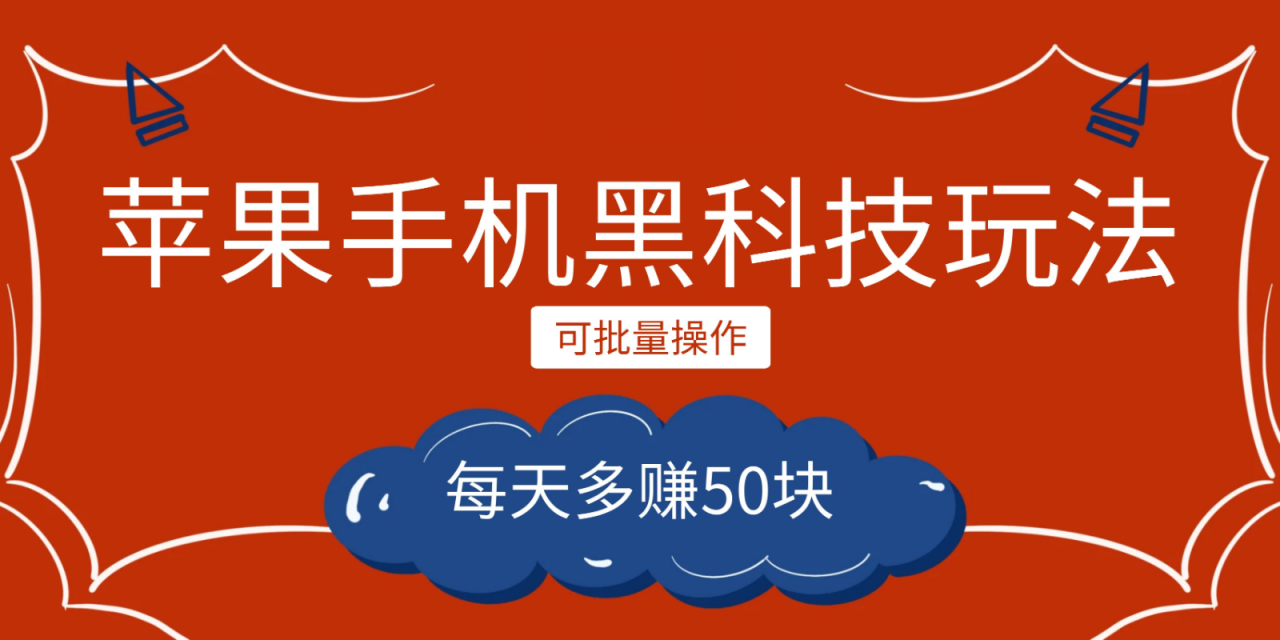 fy1283期-小程序创作者之苹果手机黑科技玩法，每天多赚50块，可批量操作(探索小程序创作者的黑科技玩法，实现每天多赚50块的目标)