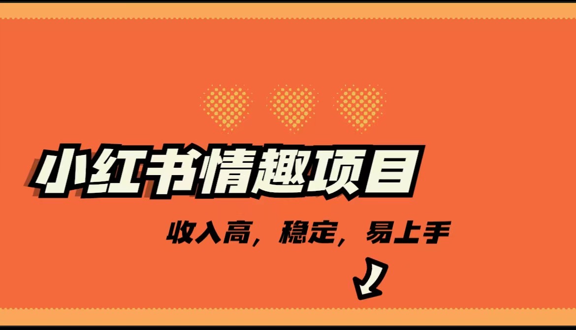 fy1291期-最新小红书情趣项目，市场大，日入千+，持续稳定收入