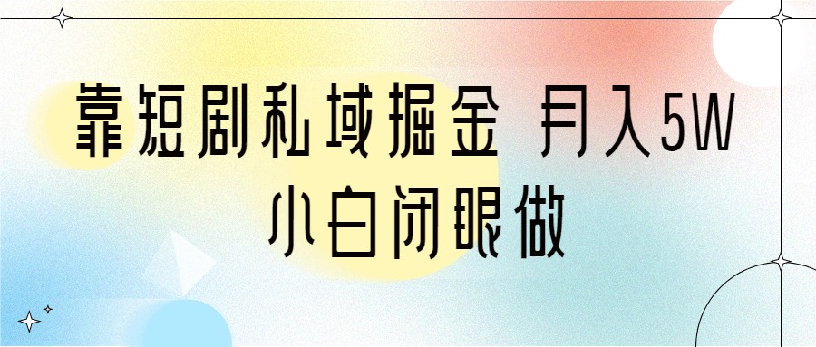 fy1300期-靠短剧私域掘金 月入5W 小白闭眼做（教程+2T资料）(《靠短剧私域掘金 月入5W 小白闭眼做（教程+2T资料）》低门槛、高转化率的短剧变现项目)