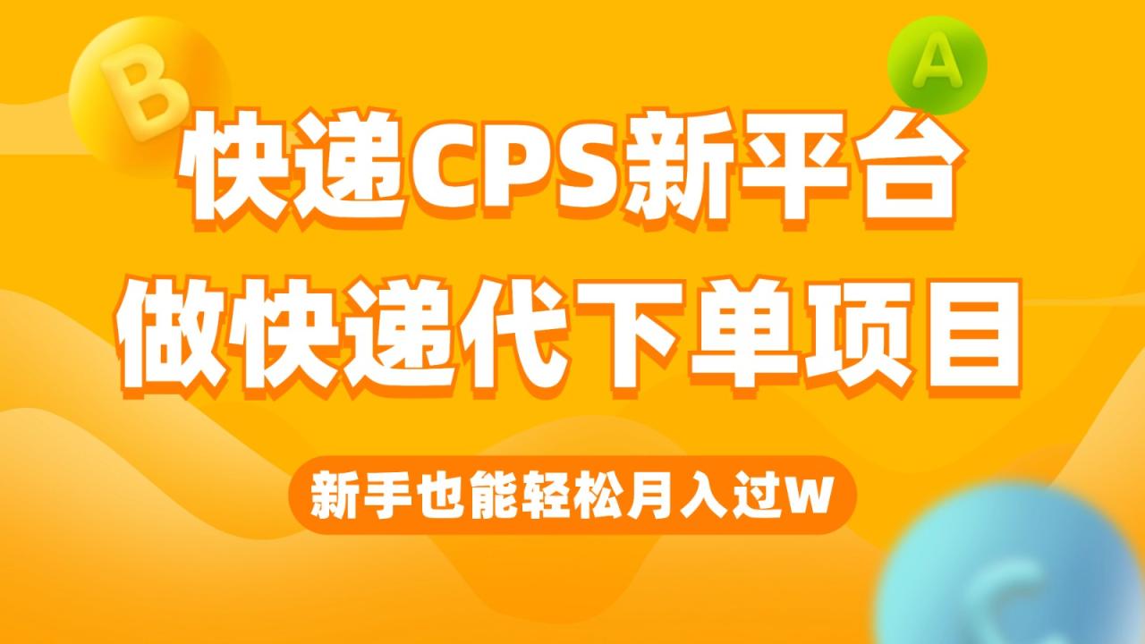 fy1308期-快递CPS新平台，新手做快递代下单项目也能月入过W，只需一部手机轻松搞定(新手也能月入过万的快递代下单项目详解)