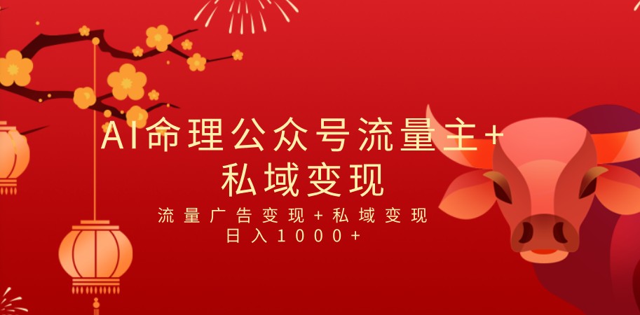 fy1310期-全网首发Ai最新国学号流量主+私域变现，日入1000+，双重收益模式项目(AI流量主与国学项目的创新与实操)