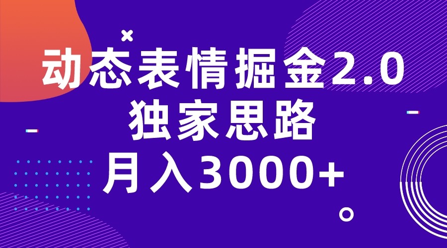 fy1311期-动态表情掘金2.0独家思路 月入3000+，快手过原创独家思路(探索动态表情掘金项目全新玩法与独家思路带来的月入3000+成果)