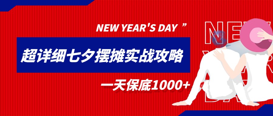 fy1312期-超级详细的七夕摆摊实战攻略，一天保底1000+(《超级详细的七夕摆摊实战攻略，一天保底1000+》从进货到销售的全方位指导)