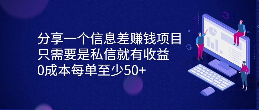 fy1316期-分享一个信息差赚钱项目，只需要是私信就有收益，0成本每单至少50+(揭秘信息差赚钱项目简单操作，高收益回报)