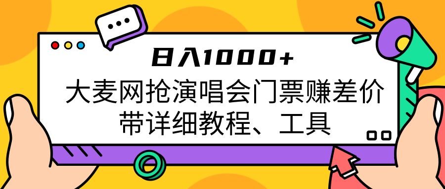 fy1319期-大麦网抢演唱会门票赚差价带详细教程、工具日入1000＋(大麦网抢票攻略详细教程与工具助你轻松赚取差价)