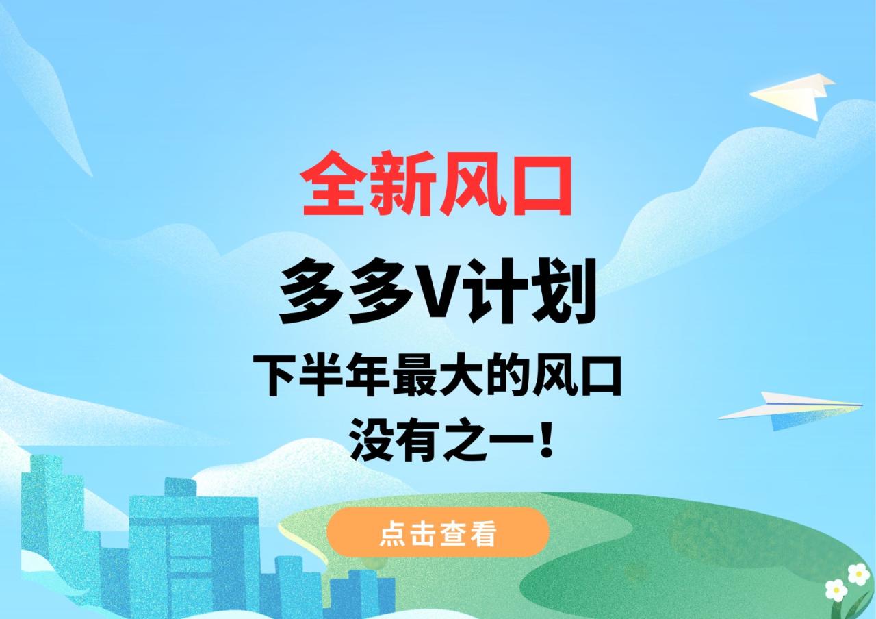 fy1323期-全新风口，多多V计划，下半年最大的风口，没有之一！(“全新风口多多V计划轻松创作，双倍收益！”)