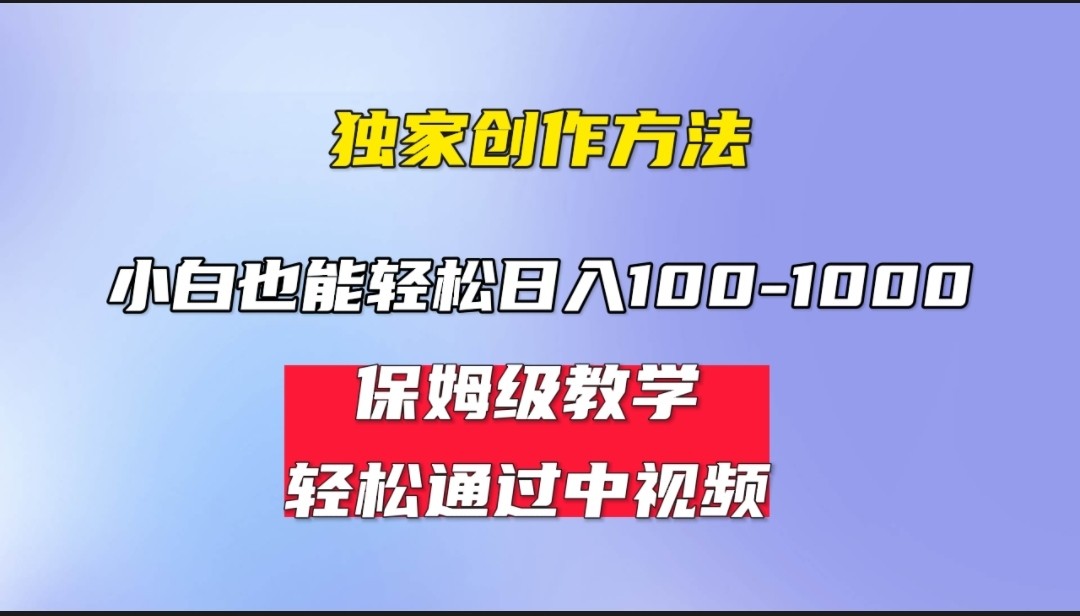 fy1334期-小白轻松日入100-1000，中视频蓝海计划，保姆式教学，任何人都能做到！(轻松赚取每日100-1000元，掌握中视频蓝海计划的保姆式教学法)