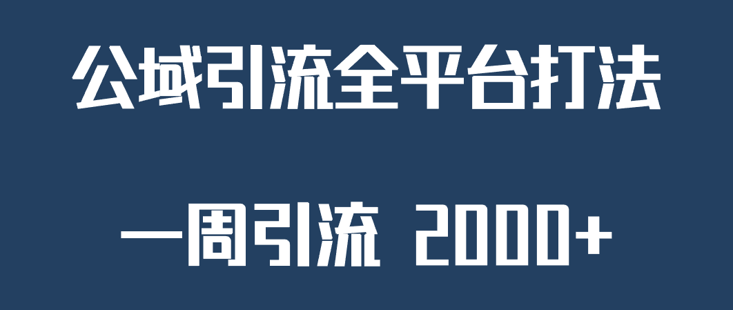 fy1338期-精准获客工具号，一周引流 2000+，公域引流全平台打法(全新引流方法助力知识付费，私域重要性不容忽视)