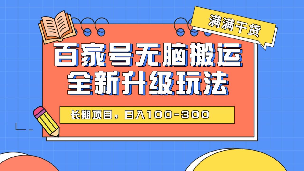 fy1349期-百度百家号无脑搬运全新升级玩法，日入100-300，长期项目，可矩阵操作(电脑)(全新升级的百度百家号无脑搬运玩法，轻松实现日入100-300元)