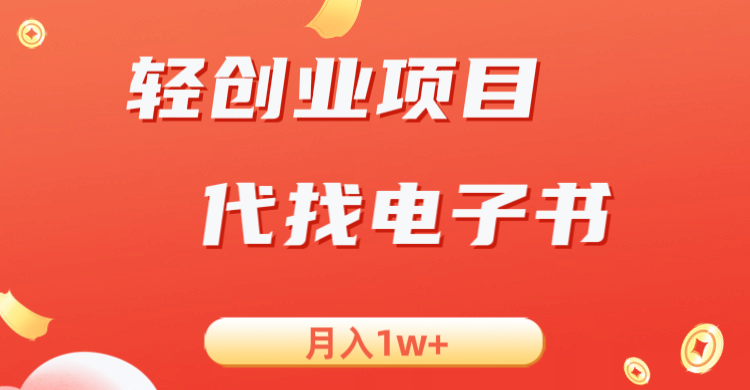 fy1350期-轻创业信息差项目，代找电子书，月入1W+(利用信息差实现双重收益的电子书代找项目)