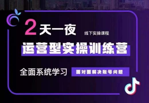 fy1352期-主播训练营32期，全面系统学习运营型实操，从底层逻辑到实操方法到千川投放等(全面系统学习主播训练营32期，掌握直播运营与投放策略)