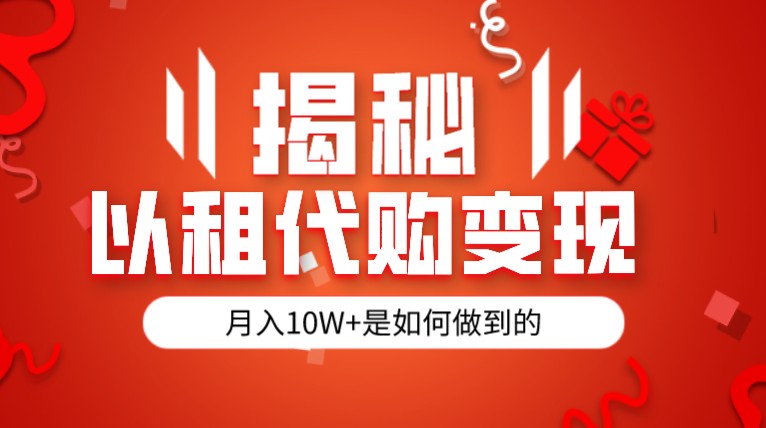 fy1360期-揭秘以租代购模式变现半年130W，纯绿色，胆大者看(揭秘以租代购模式半年130W收入的冷门项目)