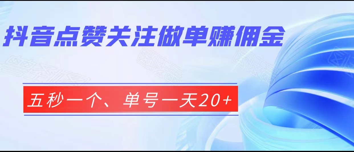 fy1361期-抖音点赞关注做单赚佣金、五秒一个、单号一天20+(“抖音点赞关注赚钱项目详解零成本、高收益”)