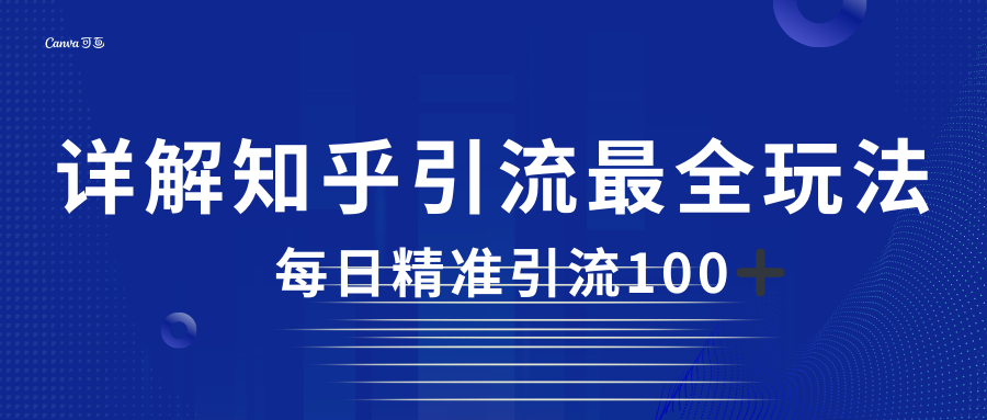 fy1363期-2023知乎引流最全玩法，每日精准引流100＋(探索知乎引流全攻略，实现高效粉丝转化与收入增长)