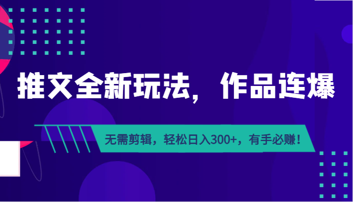 fy1364期-推文全新玩法，作品连爆！无需剪辑，轻松日入300+，有手必赚！(探索“推文全新玩法”，轻松赚钱新途径！)