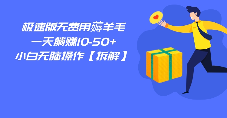 fy1371期-百度极速版无费用薅羊毛，一天躺赚10-50+，小白无脑操作【拆解】