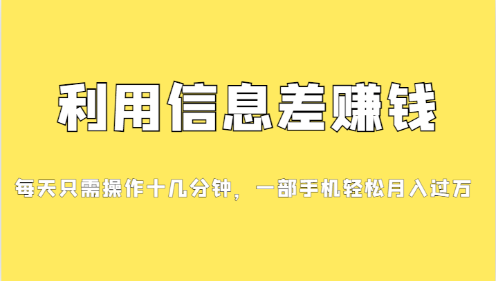 fy1377期-利用信息差赚钱，每天只需操作十几分钟，一部手机轻松月入过万(大公司推广资源，轻松赚取差价)