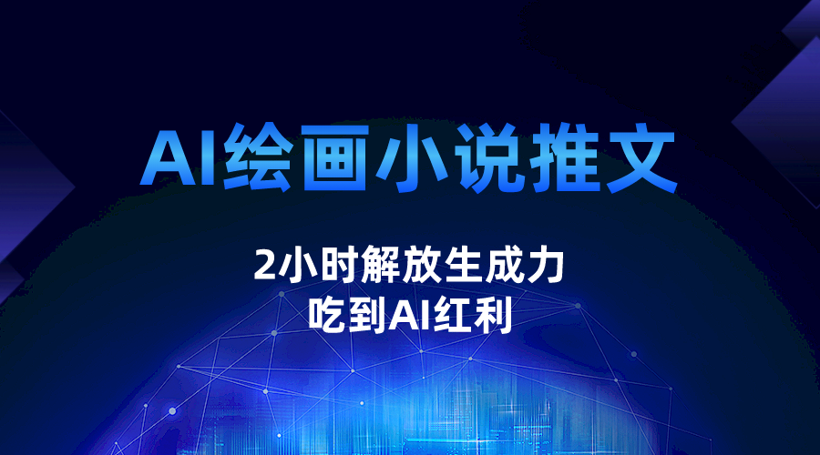 fy1382期-AI绘画小说推文，2小时解放生产力，吃到AI红利(探索AI绘画小说推文项目的盈利潜力与课程内容)