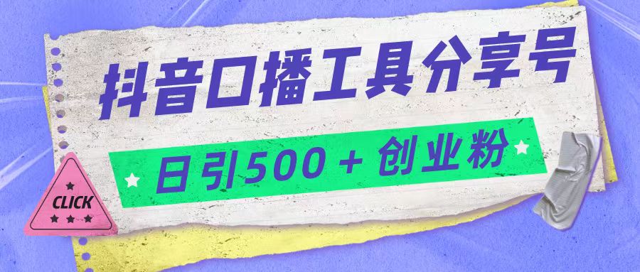 fy1383期-抖音口播工具分享号日引300+创业粉多重变现(抖音口播工具分享号引流创业粉与网赚粉的新策略)