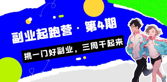 fy1386期-某收费培训·副业起跑营·第4期，挑一门好副业，三周干起来！(挑选适合自己的副业，实现长期收益)