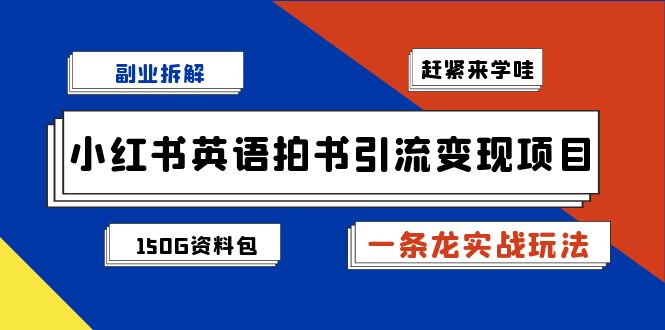 fy1389期-小红书英语拍书引流变现项目拆解【一条龙实战玩法+1748G资料包】(小红书英语拍书引流变现项目一条龙实战玩法与大量学习资料包)