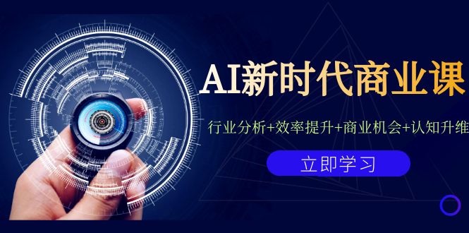 fy1404期-AI新时代商业课：行业分析+效率提升+商业机会+认知升维（40节课+附件）(探索AI在商业领域的应用与创新)