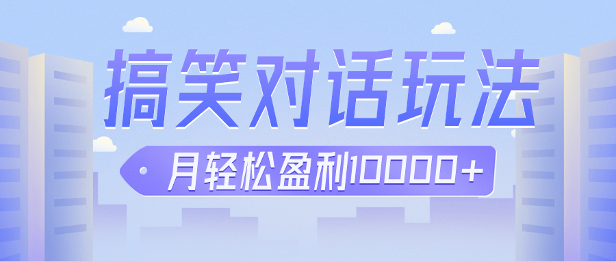 fy1408期-冷门赛道玩法搞笑对话，适合新手的傻瓜式赚钱项目，月轻松收益万元【教程+素材】(“抖音冷门赛道搞笑对话项目新手轻松赚钱指南”)