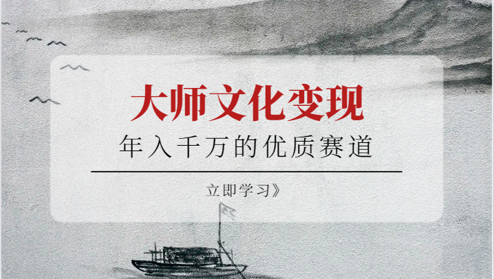 fy1411期-年入千万的优质赛道，大师文化变现(大师文化变现课程助您实现年入千万的梦想)